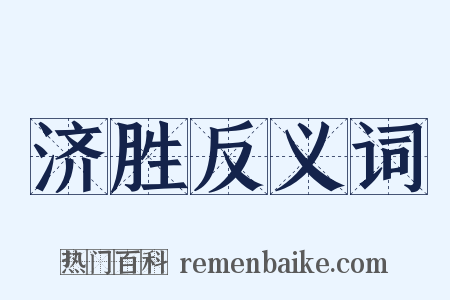 济胜反义词是什么意思的图片